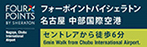 フォーポイントバイシェラトン名古屋 中部国際空港