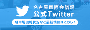 名古屋国際会議場　公式Twitter