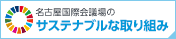 名古屋国際会議場のサステナブルな取り組み