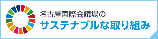 名古屋国際会議場のサステナブルな取り組み