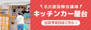 名古屋国際会議場キッチンカー屋台の出店予定日はこちら