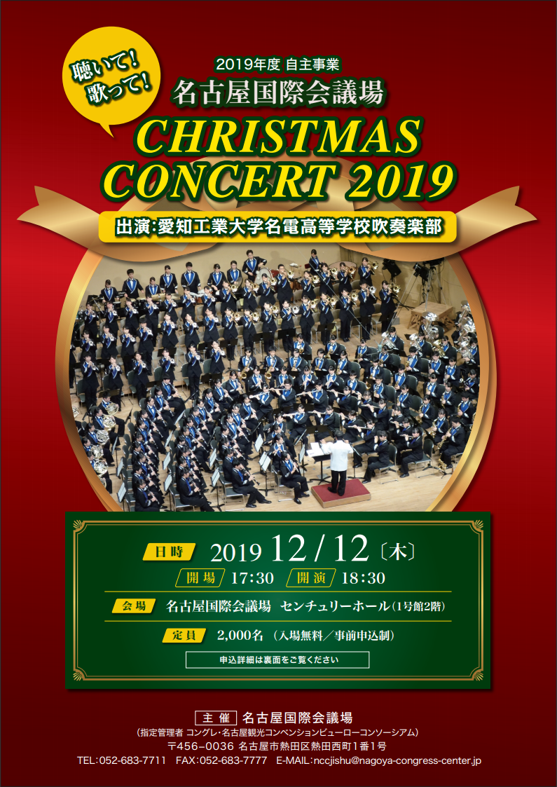 名古屋国際会議場のCHRISTMAS CONCERT2019について説明している画像