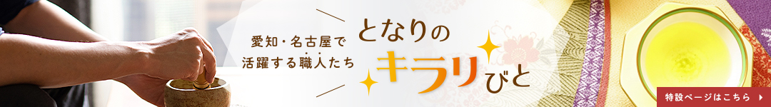 愛知・名古屋で活躍する職人たち となりのキラリびと