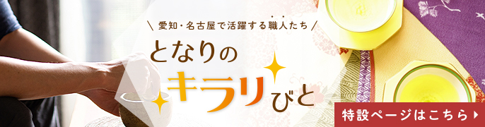 愛知・名古屋で活躍する職人たち となりのキラリびと