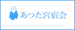 あつた宮宿会　ホームページhttps://www.nagoya-congress-center.jp/wp-admin/post.php?post=14238&action=edit#