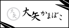 合資会社大矢蒲鉾商店　ホームページ