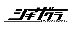 シキザクラ
