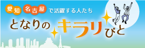 愛知・名古屋で活躍するたち となりのキラリびと