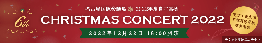 名古屋国際会議場2021年度自主事業 CHRISTMAS CONCERT 2021（2021年12月23日18:00開演）チケット申込はコチラ