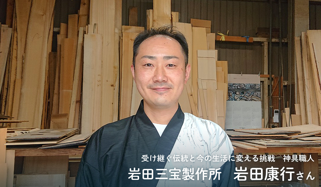 受け継ぐ伝統と今の生活に変える挑戦 神具職人 岩田三宝製作所 岩田康行さん