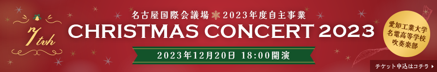 名古屋国際会議場2023年度自主事業 CHRISTMAS CONCERT 2023（2023年12月20日18:00開演）チケット申込はコチラ