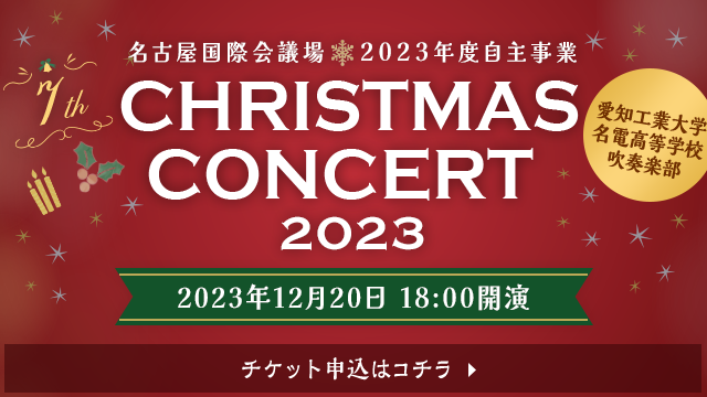 名古屋国際会議場2023年度自主事業 CHRISTMAS CONCERT 2023（2023年12月20日18:00開演）チケット申込はコチラ